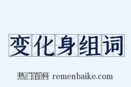 变化身组词是什么意思的图片